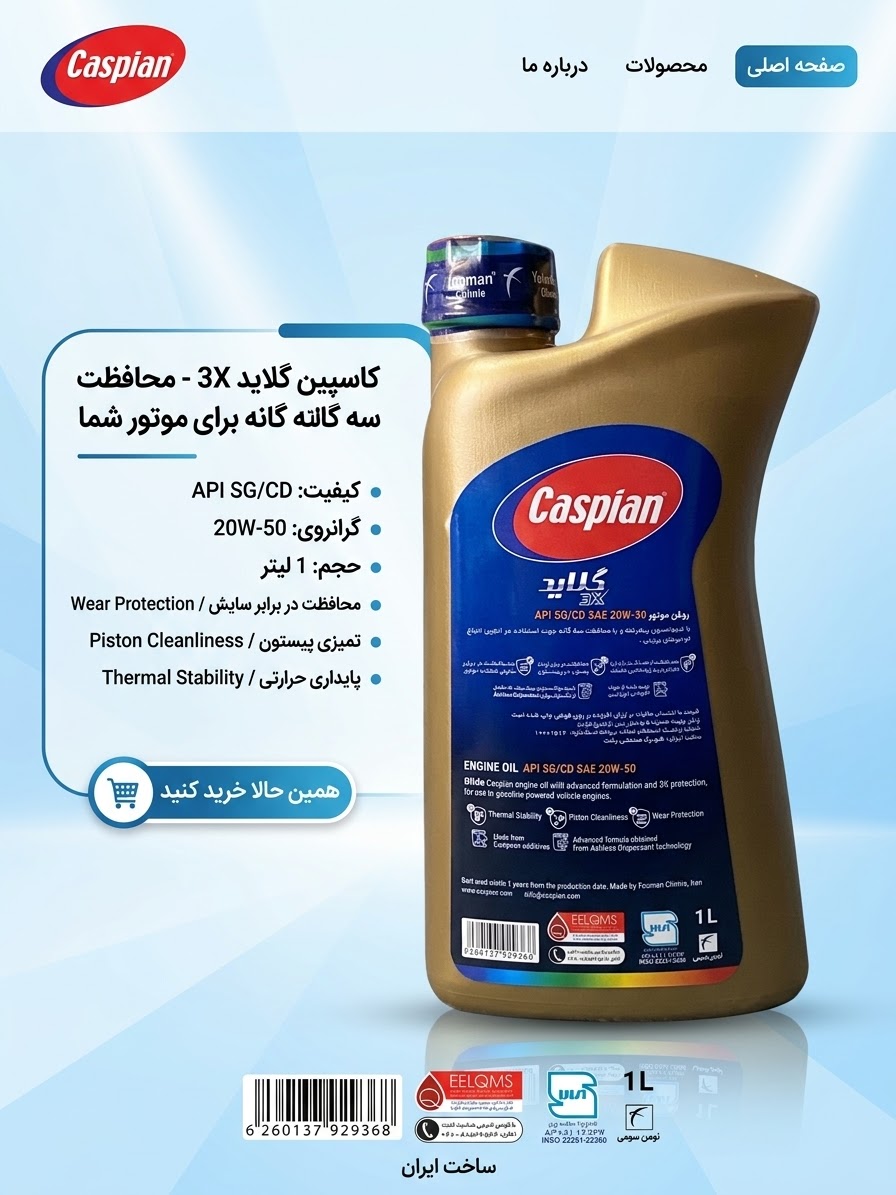 روغن موتور گلاید 3X کاسپین مدل_Glide 3x SAE_20W50_SG/CDحجم 1 لیتر