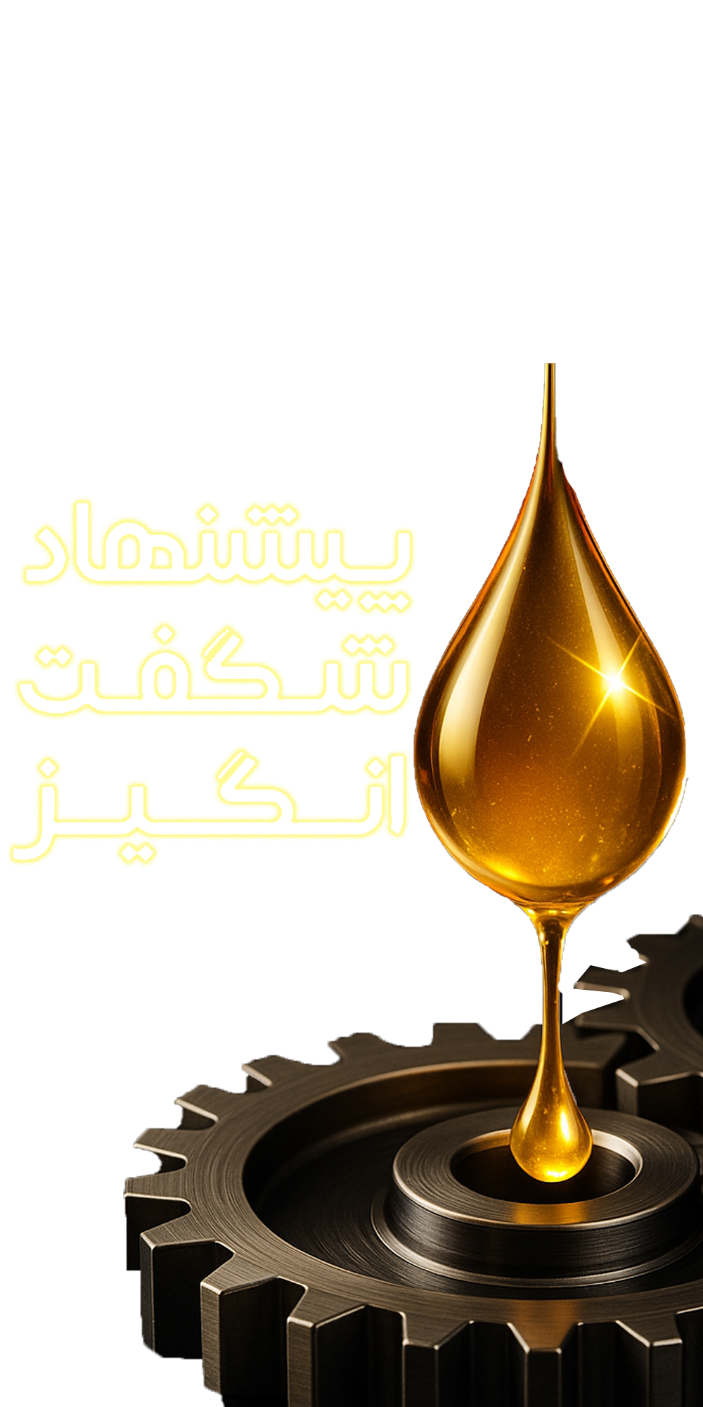 پیشنهادهای شگفت‌انگیز