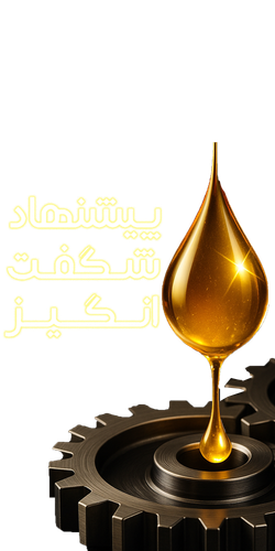 پیشنهادهای شگفتانگیز